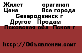 Жилет Adidas (оригинал) › Цена ­ 3 000 - Все города, Северодвинск г. Другое » Продам   . Псковская обл.,Псков г.